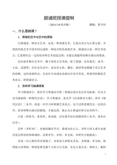 朗诵班授课提纲