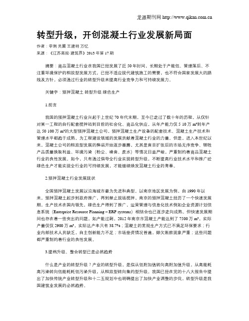 转型升级,开创混凝土行业发展新局面