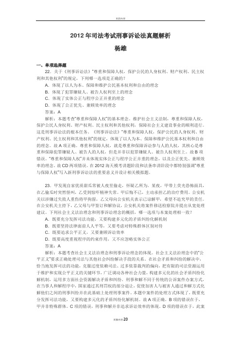 2012年司法考试刑事诉讼法真题解析