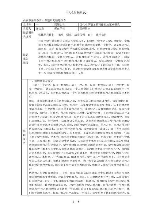 西安市基础教育小课题研究结题报告