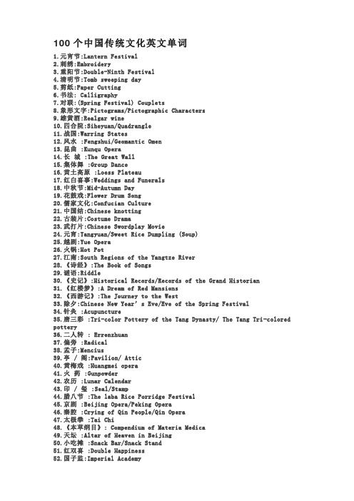 100个中国传统文化英文单词
