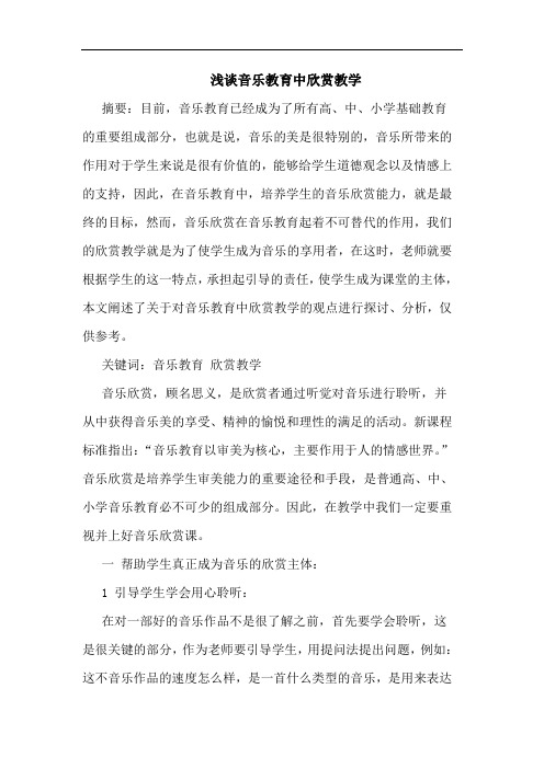 音乐教育中欣赏教学