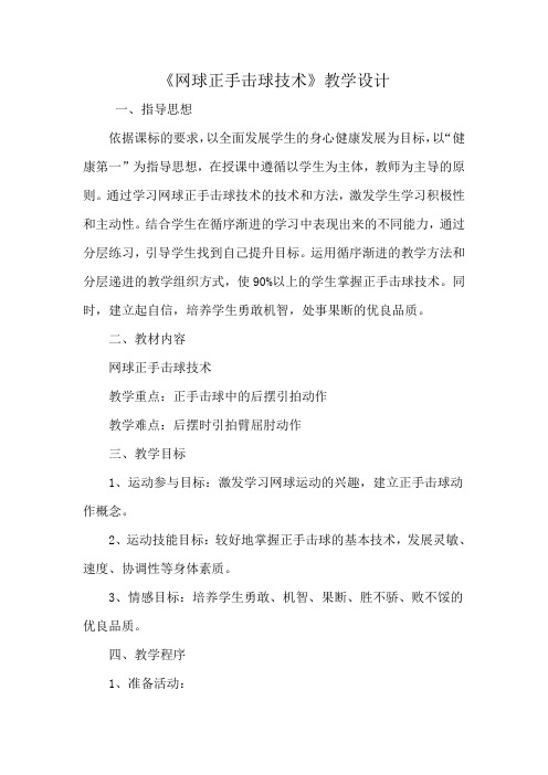 网球正手击球技术教学设计