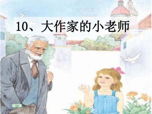 《大作家的小老师》PPT课件(苏教版三年级语文下册课件)2013 (2)