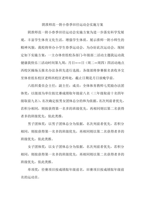 阴淮师范一附小春季田径运动会实施方案