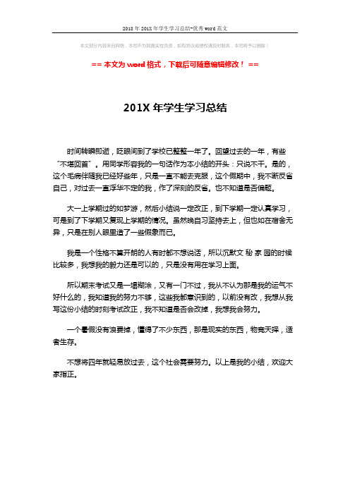 2018年201X年学生学习总结-优秀word范文 (1页)