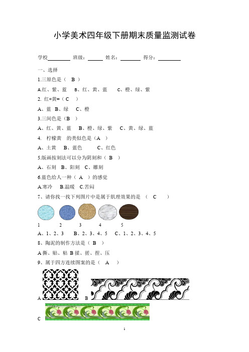 人教版四年级下册美术期末质量检测试卷附答案