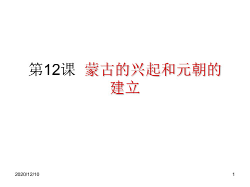 初中一年级历史下册第二单元 经济重心的南移和民族关系.第12课 蒙古的兴起和元朝的建立PPT教学课件