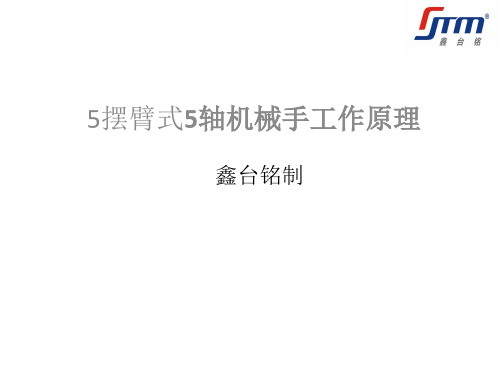 五轴机械手工作原理