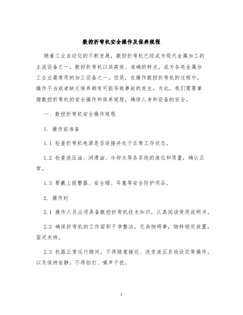 数控折弯机安全操作及保养规程