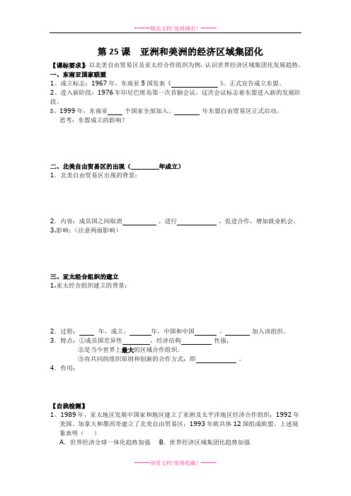 高中历史岳麓版必修二学案：第25课《亚洲和美洲的经济区域集团化》