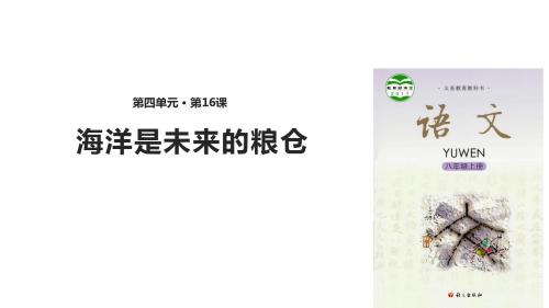 (新)语文版八年级语文上册第16课《海洋是未来的粮仓》精美课件