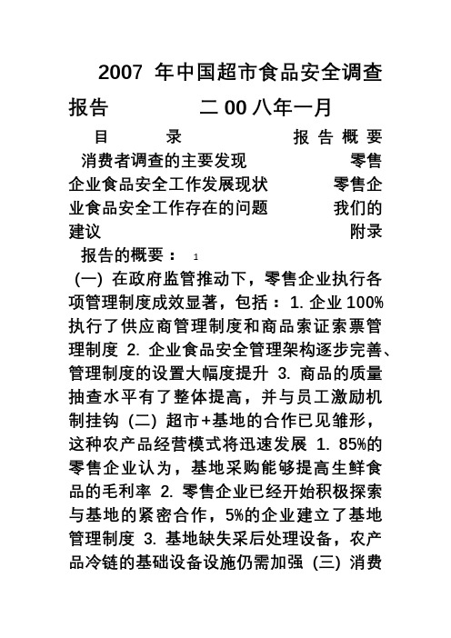 中国超市食品安全调查报告