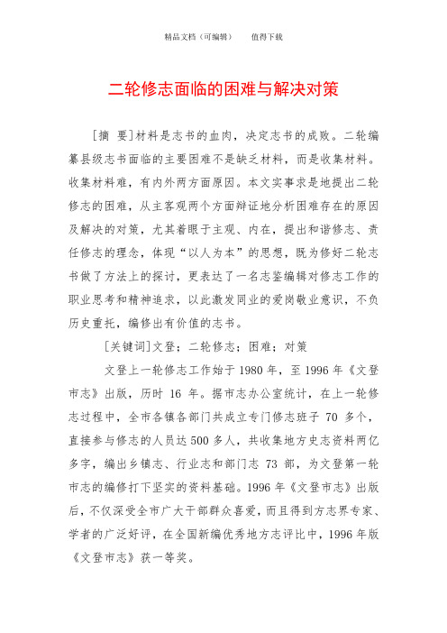 二轮修志面临的困难与解决对策