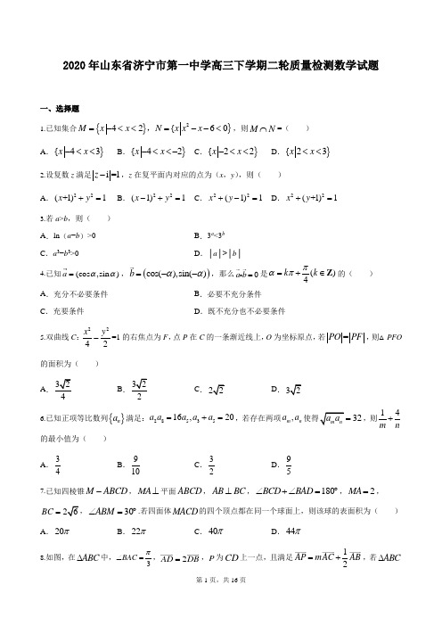 2020年山东省济宁市第一中学高三下学期二轮质量检测数学试题