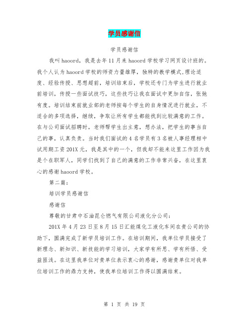 学员感谢信(完整版)