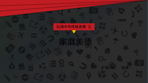 家庭美德 PPT