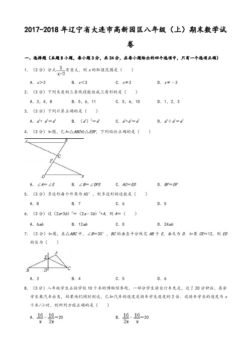 最新大连市高新园区八年级上期末数学试卷(有答案)-精华版