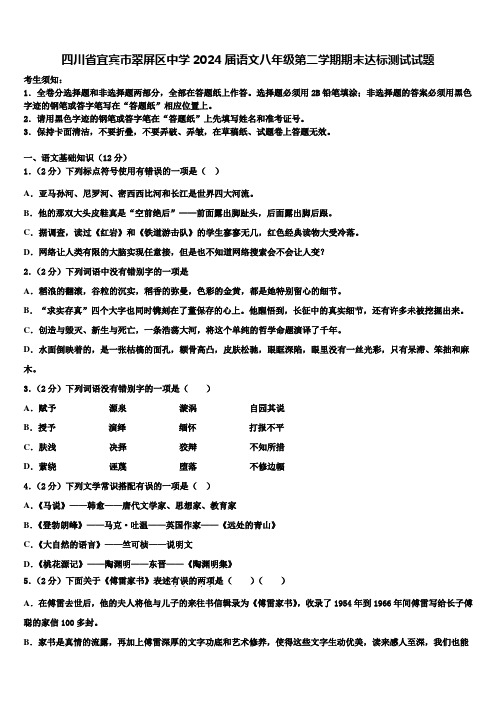 四川省宜宾市翠屏区中学2024届语文八年级第二学期期末达标测试试题含解析