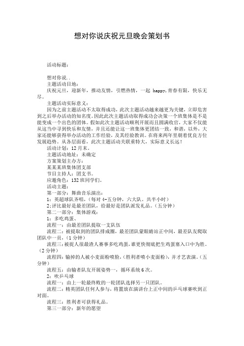 想对你说庆祝元旦晚会策划书