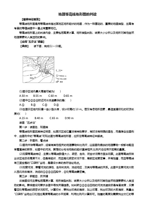 高考地理 必看冲刺提分之地理读图专题 等高线地形图的判读素材