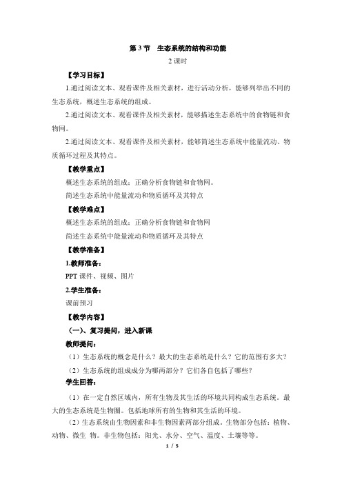 北师大版生物八年级下册8.23.3生态系统的结构与功能教案