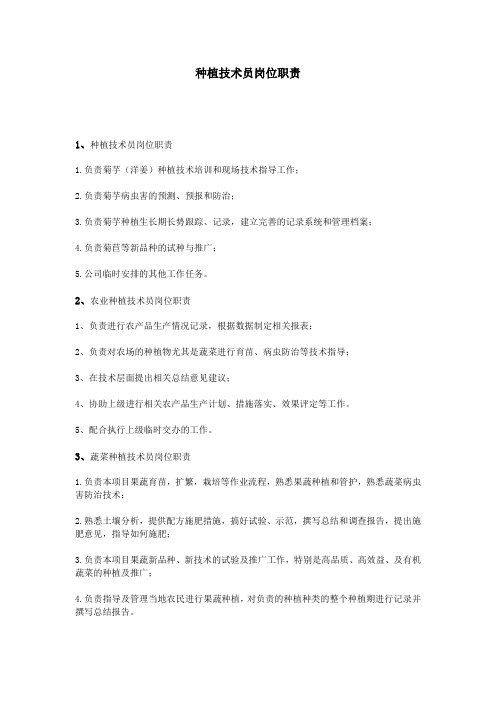 种植技术员岗位职责