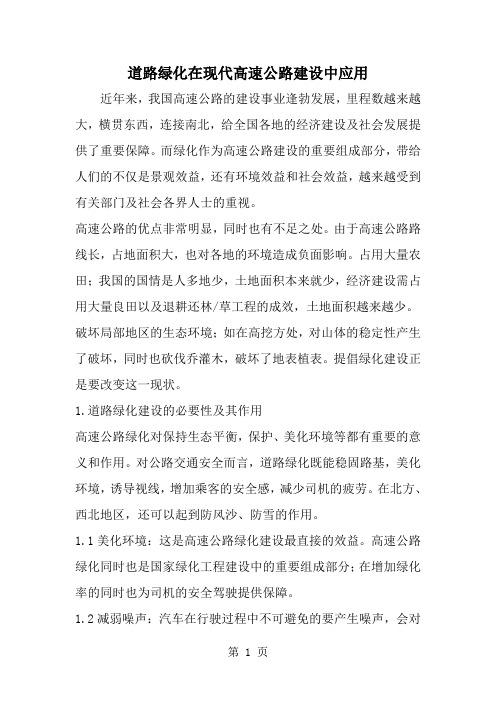 精选-道路绿化在现代高速公路建设中应用-范文