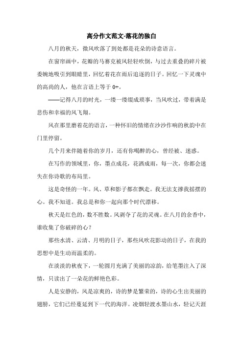 高分作文范文-落花的独白