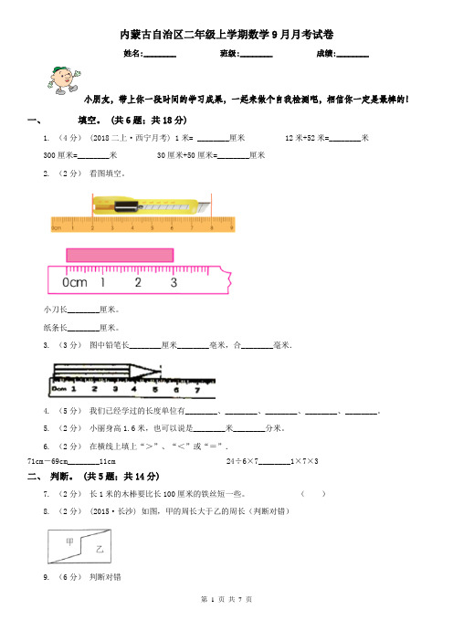 内蒙古自治区二年级上学期数学9月月考试卷