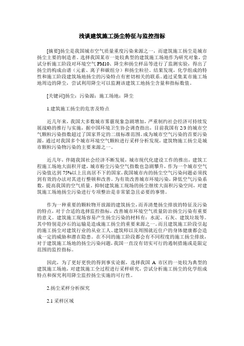 浅谈建筑施工扬尘特征与监控指标