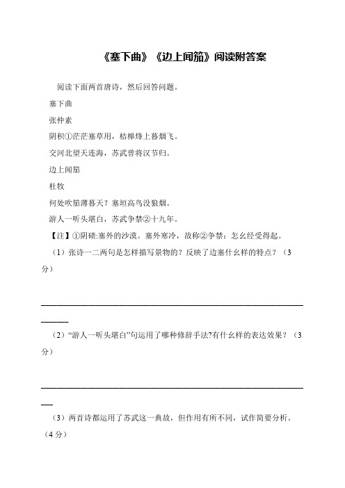 《塞下曲》《边上闻笳》阅读附答案