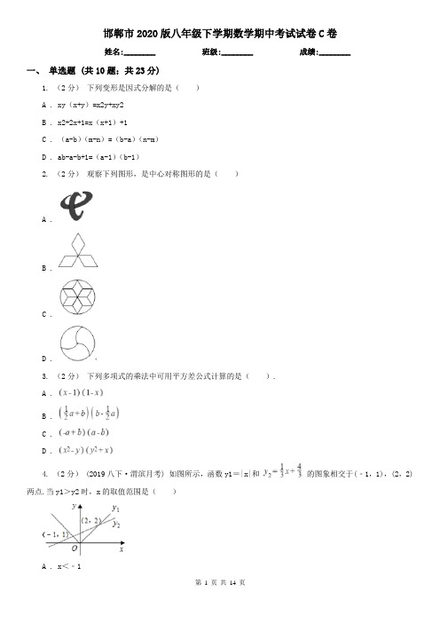 邯郸市2020版八年级下学期数学期中考试试卷C卷