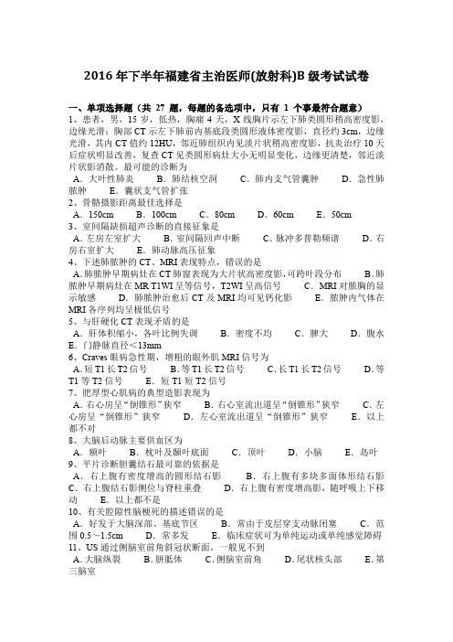 2016年下半年福建省主治医师(放射科)B级考试试卷