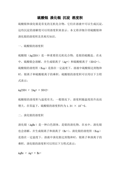 硫酸银 溴化银 沉淀 溶度积