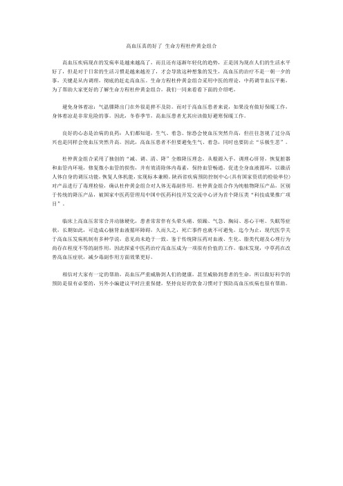 高血压真的好了 生命方程杜仲黄金组合