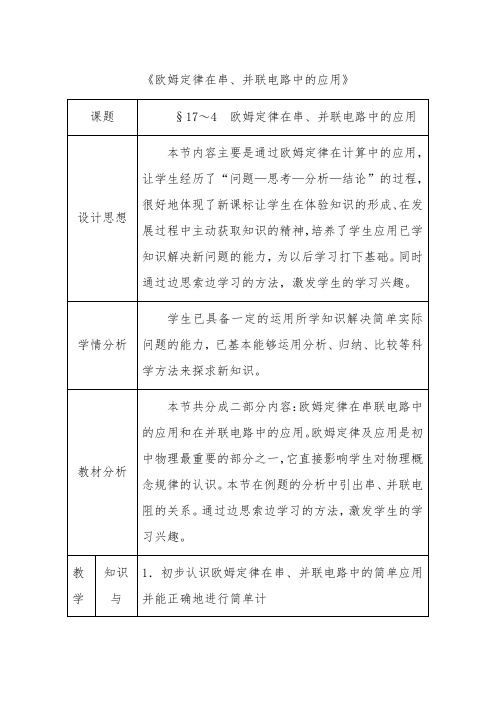 九年级物理全册 第17章 欧姆定律 第4节 欧姆定律在串、并联电路中的应用教案 (新版)新人教版