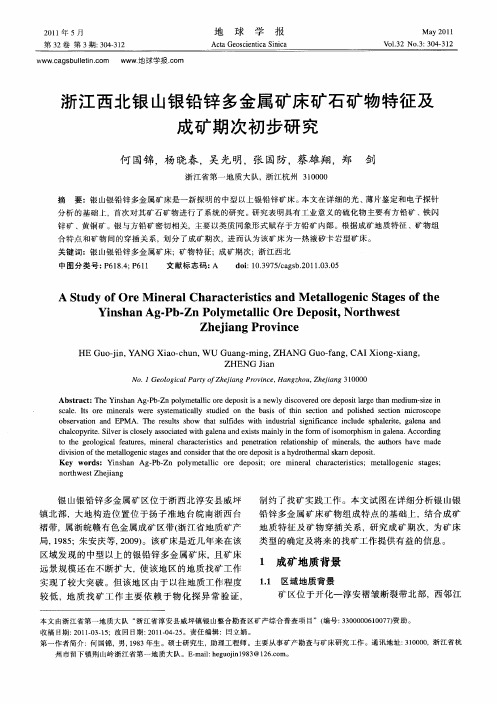 浙江西北银山银铅锌多金属矿床矿石矿物特征及成矿期次初步研究