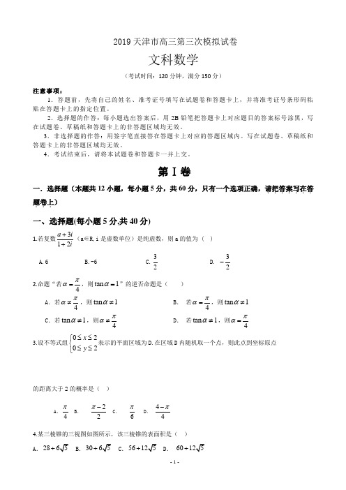 2019天津市高三第三次模拟试卷 数学文(含详解)