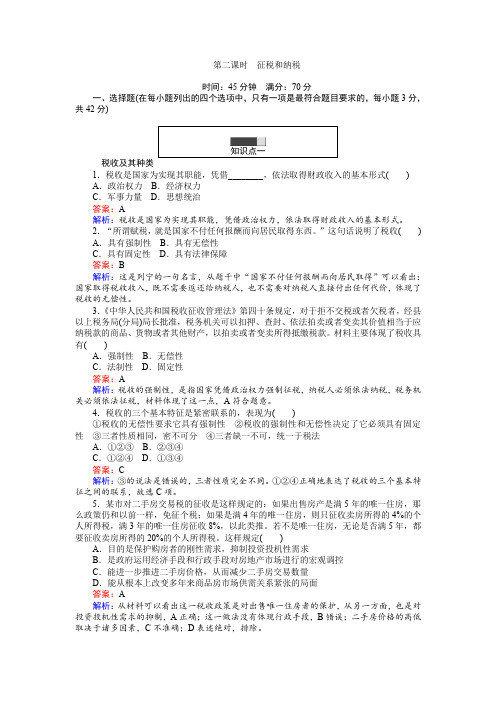 2016-2017学年高中政治必修1(45分钟课时作业与单元测试卷)：8.2征税和纳税含解析