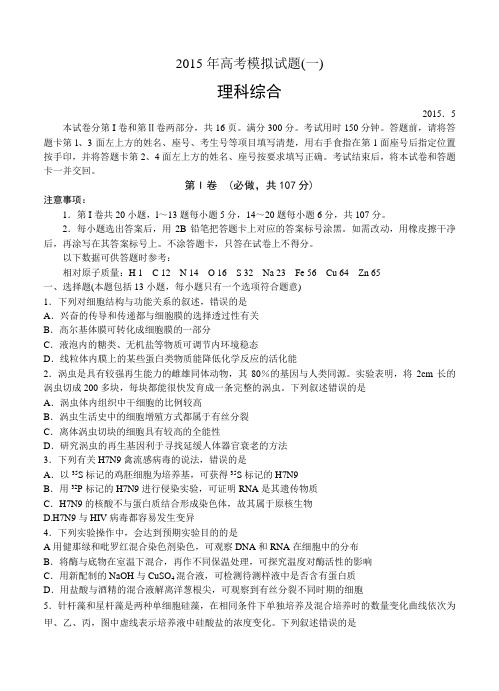 山东临沂市2015届高三第二次模拟考试理综试题(含答案)