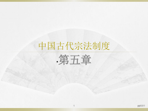 第五章  中国古代宗法制度  ppt课件