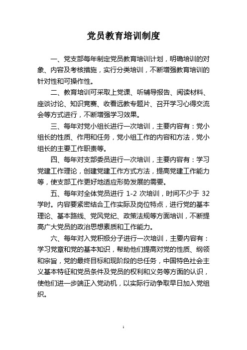 党员教育培训制度