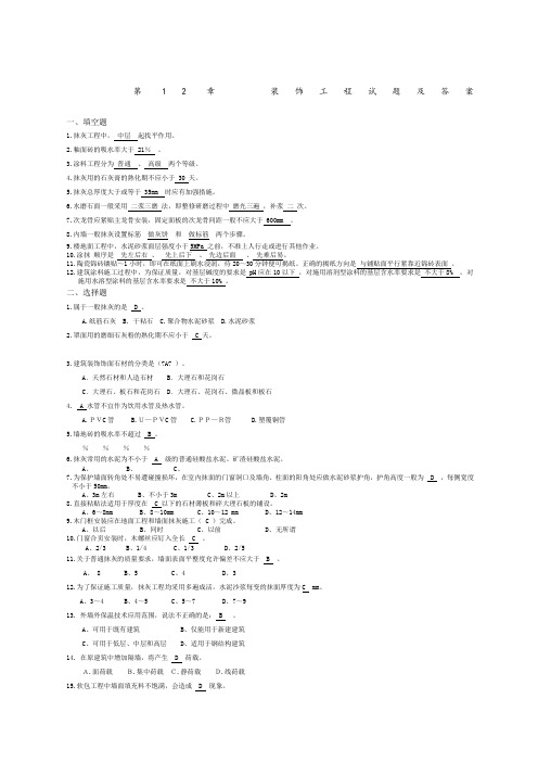 第章装饰工程试题与答案改