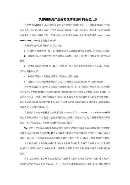 乳腺癌细胞产生耐药性的原因可能是这几点