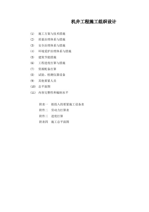 机井工程施工组织设计