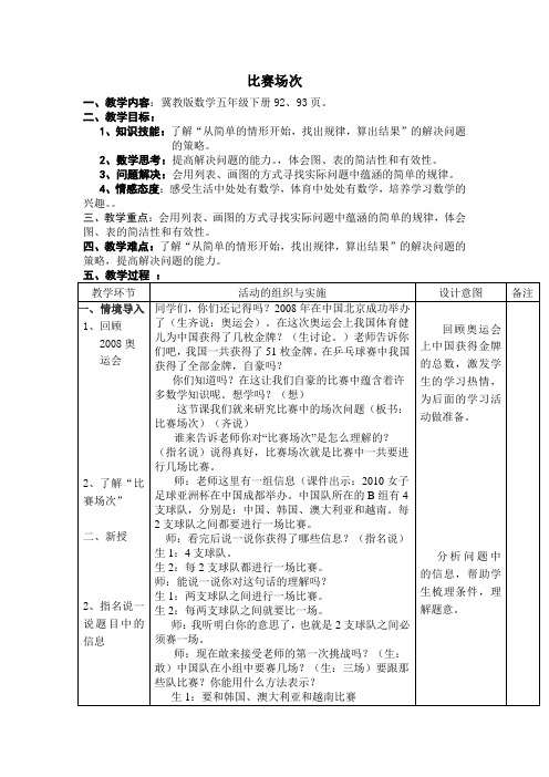 五年级下册数学教案- 8.2 比赛场次｜冀教版(2014秋)_15109