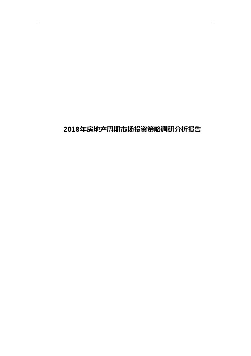 2018年房地产周期市场投资策略调研分析报告