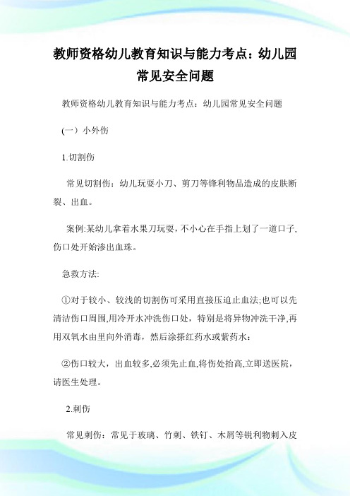 教师资格幼儿教育知识与能力考点：幼儿园常见安全问题.doc