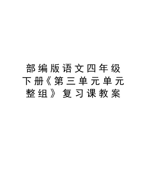 部编版语文四年级下册《第三单元单元整组》复习课教案教学内容